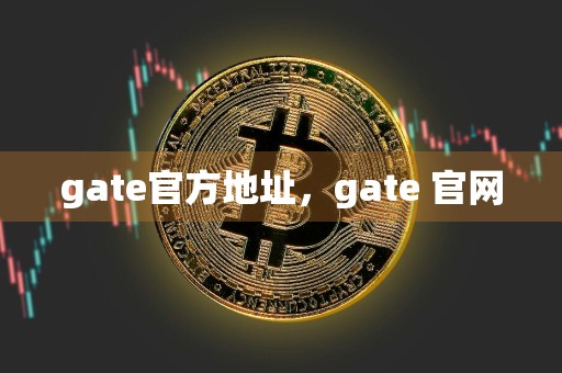 gate官方地址,gate 官网