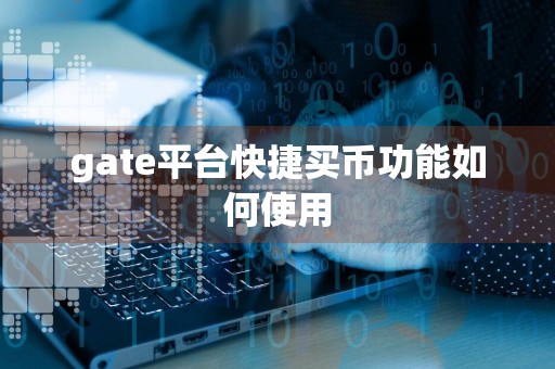 gate平台快捷买币功能如何使用