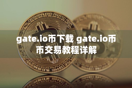 gate.io币下载 gate.io币币交易教程详解