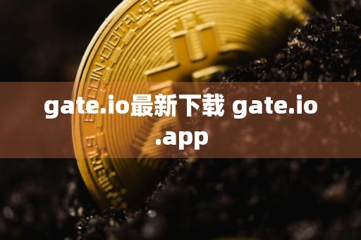 gate.io最新下载 gate.io.app