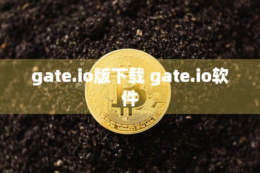 gate.io版下载 gate.io软件