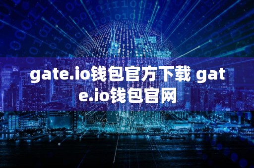 gate.io钱包官方下载 gate.io钱包官网