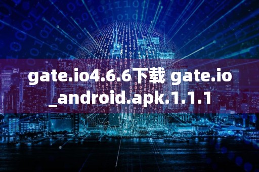 gate.io4.6.6下载 gate.io_android.apk.1.1.1