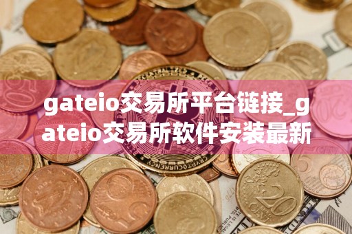 gateio交易所平台链接_gateio交易所软件安装最新官方版v2.7.6