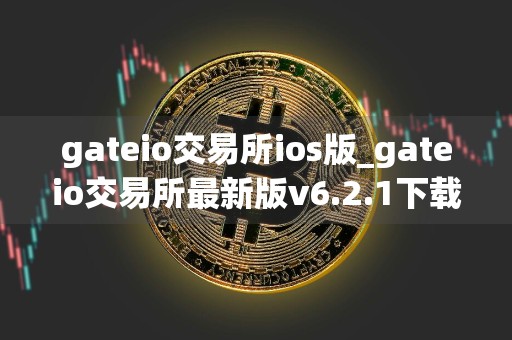 gateio交易所ios版_gateio交易所最新版v6.2.1下载