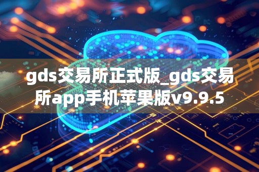 gds交易所正式版_gds交易所app手机苹果版v9.9.5
