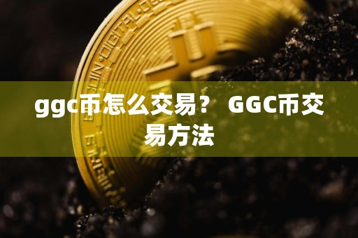 ggc币怎么交易? GGC币交易方法