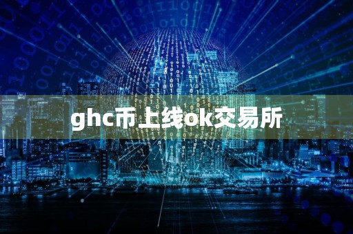 ghc币上线ok交易所