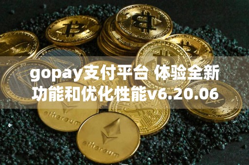 gopay支付平台 体验全新功能和优化性能v6.20.06