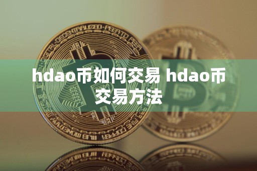 hdao币如何交易 hdao币交易方法