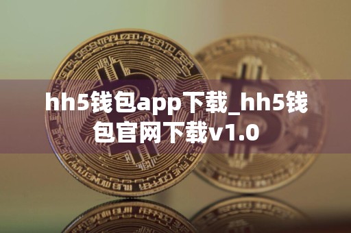 hh5钱包app下载_hh5钱包官网下载v1.0