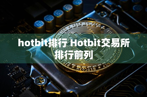 hotbit排行 Hotbit交易所排行前列