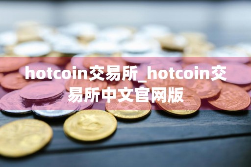 hotcoin交易所_hotcoin交易所中文官网版