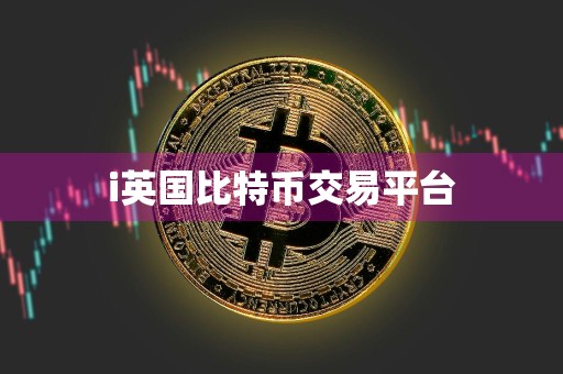 i英国比特币交易平台