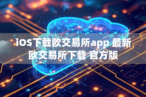iOS下载欧交易所app 最新欧交易所下载 官方版