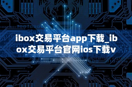 ibox交易平台app下载_ibox交易平台官网ios下载v1.1.9