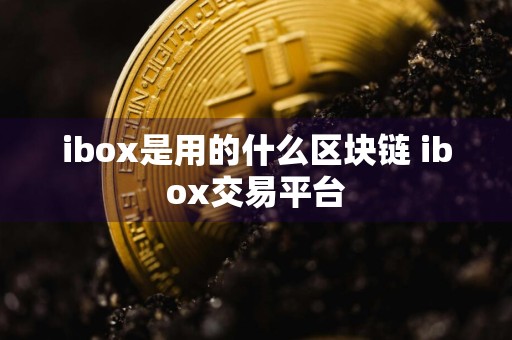 ibox是用的什么区块链 ibox交易平台