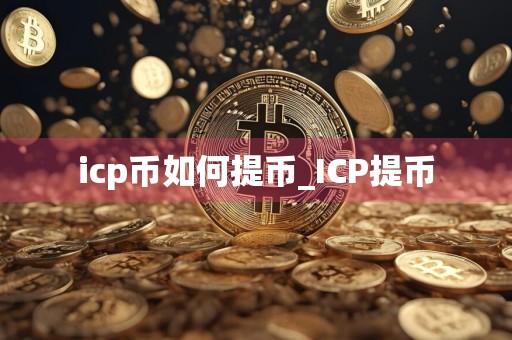 icp币如何提币_ICP提币