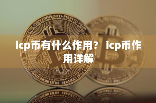 icp币有什么作用？ icp币作用详解