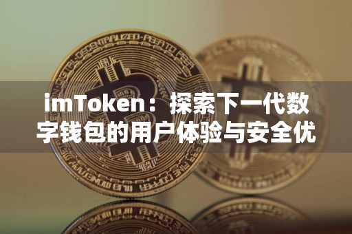 imToken：探索下一代数字钱包的用户体验与安全优势