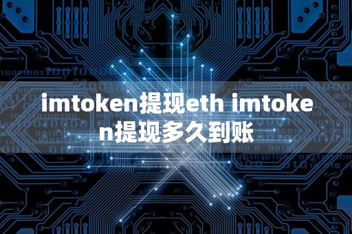 imtoken提现eth imtoken提现多久到账