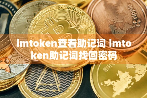 imtoken查看助记词 imtoken助记词找回密码