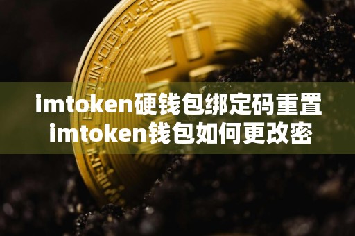 imtoken硬钱包绑定码重置 imtoken钱包如何更改密码