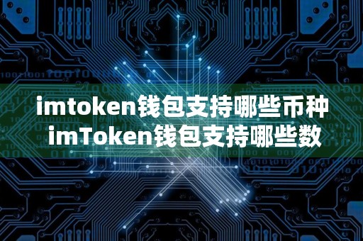 imtoken钱包支持哪些币种 imToken钱包支持哪些数字货币？