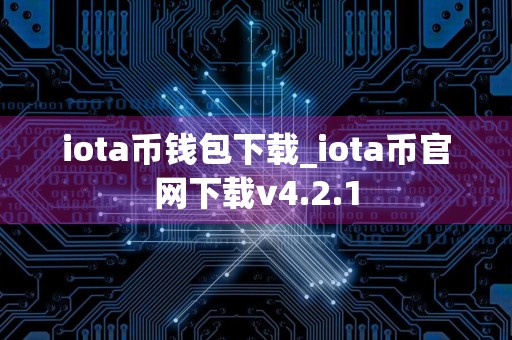 iota币钱包下载_iota币官网下载v4.2.1