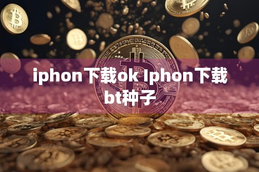iphon下载ok Iphon下载bt种子