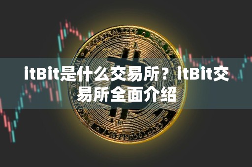 itBit是什么交易所？itBit交易所全面介绍
