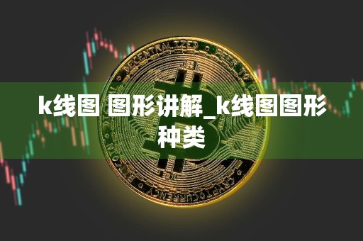 k线图 图形讲解_k线图图形种类