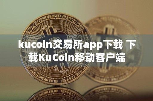 kucoin交易所app下载 下载KuCoin移动客户端