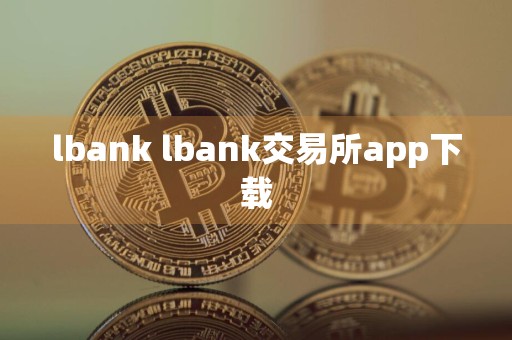 lbank lbank交易所app下载