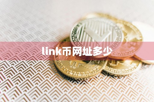 link币网址多少