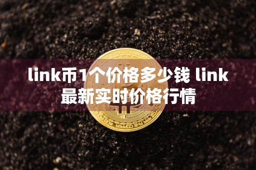 link币1个价格多少钱 link最新实时价格行情