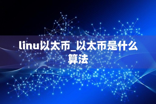 linu以太币_以太币是什么算法