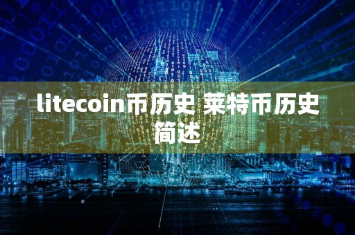 litecoin币历史 莱特币历史简述