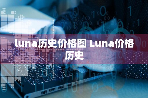 luna历史价格图 Luna价格历史