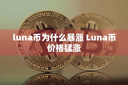 luna币为什么暴涨 Luna币价格猛涨