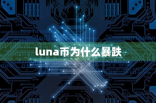 luna币为什么暴跌