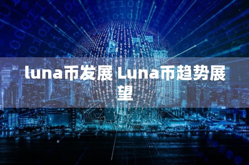 luna币发展 Luna币趋势展望