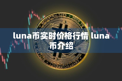 luna币实时价格行情 luna币介绍