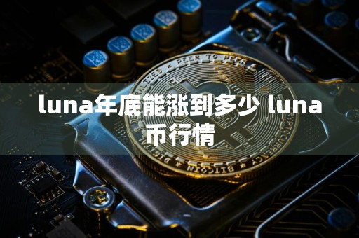 luna年底能涨到多少 luna币行情