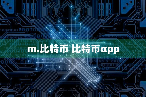 m.比特币 比特币αpp