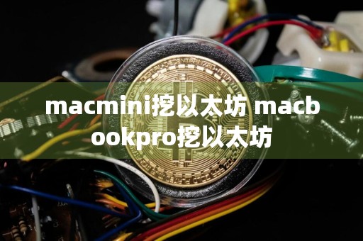macmini挖以太坊 macbookpro挖以太坊
