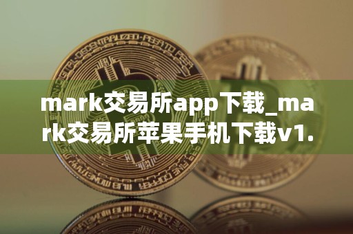 mark交易所app下载_mark交易所苹果手机下载v1.8.3