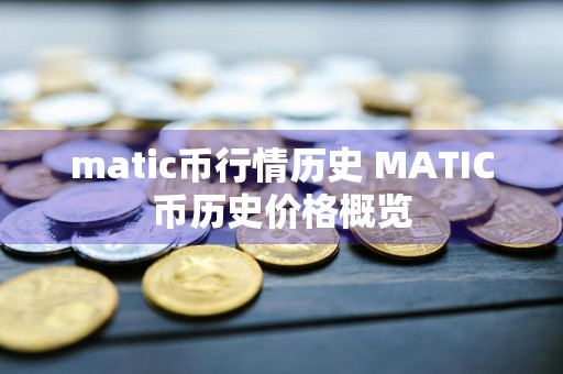 matic币行情历史 MATIC币历史价格概览