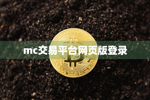 mc交易平台网页版登录