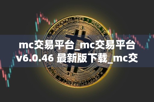 mc交易平台_mc交易平台v6.0.46 最新版下载_mc交易平台官网版下载